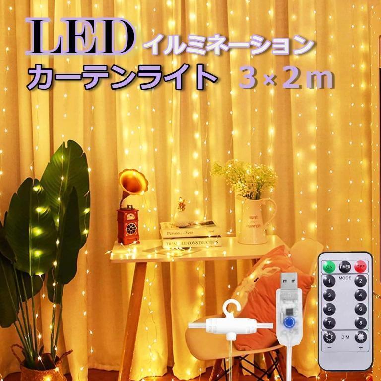 ★大特価★ USB充電 イルミネーション カーテンライト 3×2m 暖色拍卖
