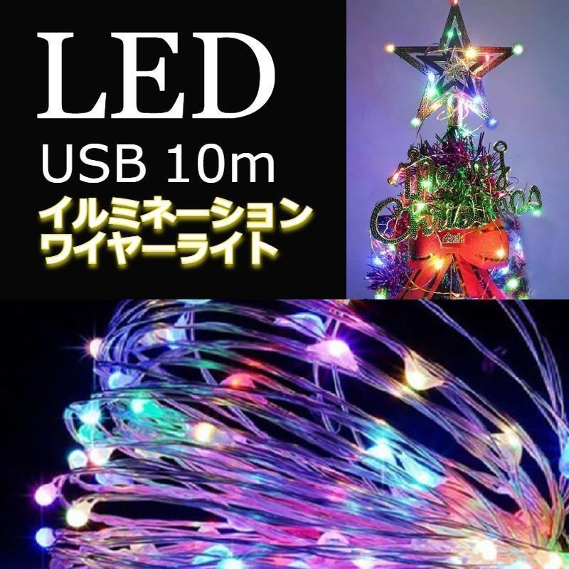 ★最終セール★ イルミネーションライト ワイヤー USB充電 10m カラフル拍卖