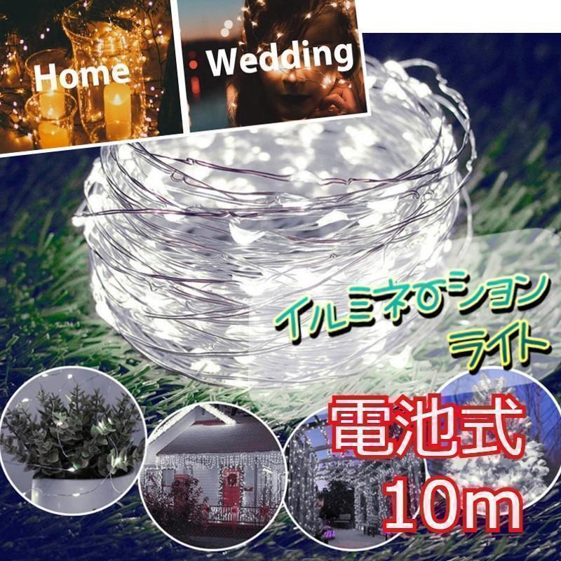 ★人気商品★ イルミネーションライト ワイヤー 100球 10m ホワイト拍卖
