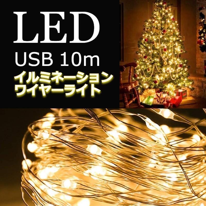 ★お得★ イルミネーションライト ワイヤー USB充電 10m 暖色拍卖