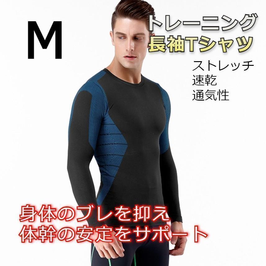 ★好評★メンズ 長袖 トレーニングウェア 筋トレ Mサイズ ブルー系拍卖