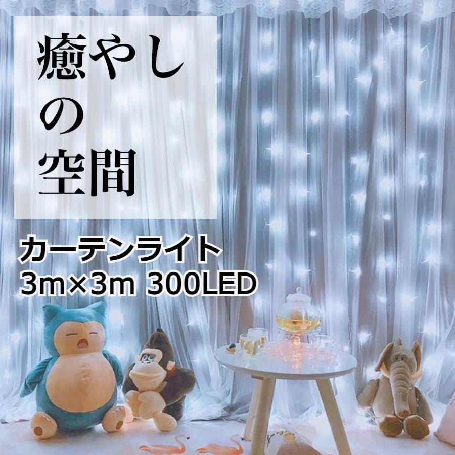 ★人気商品★ イルミネーション カーテンライト 3m 300LED ホワイト拍卖