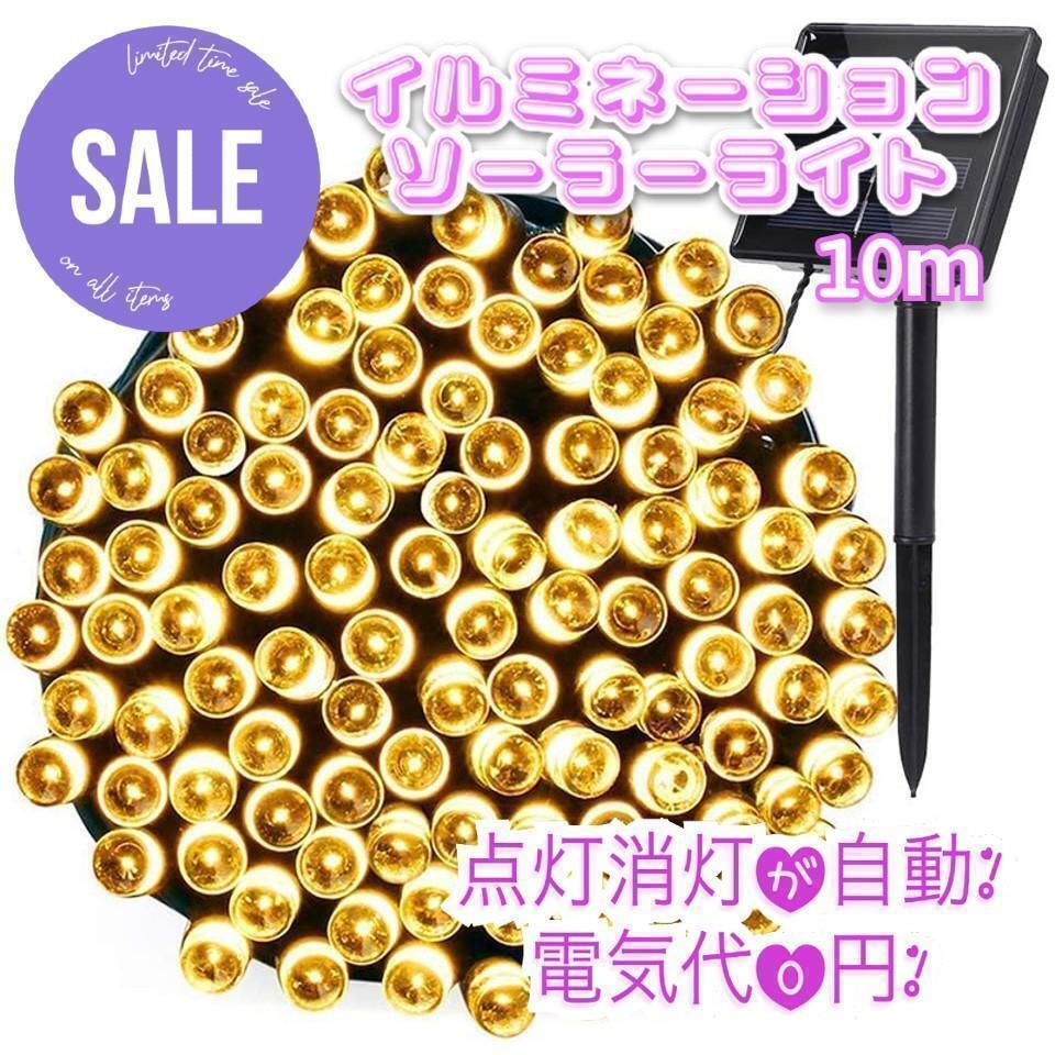 ★値下げ★ ソーラー充電 イルミネーションライト 屋外 10m ゴールド拍卖