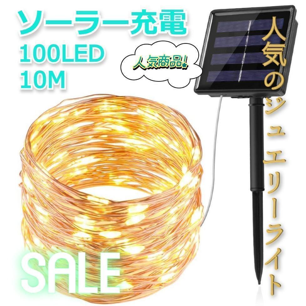 ★人気商品★ ソーラー充電 イルミネーションライト 100球 10m 暖色拍卖
