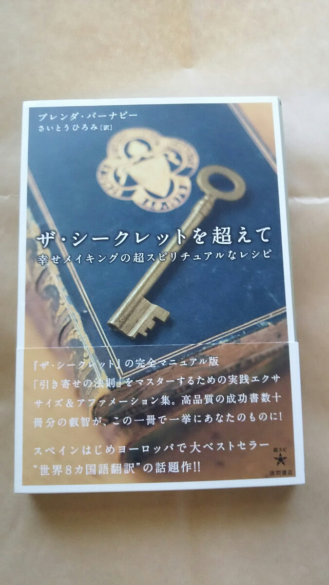 ☆ザ・シークレットを超えて~幸せメイキングの超スピリチュアルなレシピ☆ ブレンダ・バーナビー:著 送料無料拍卖