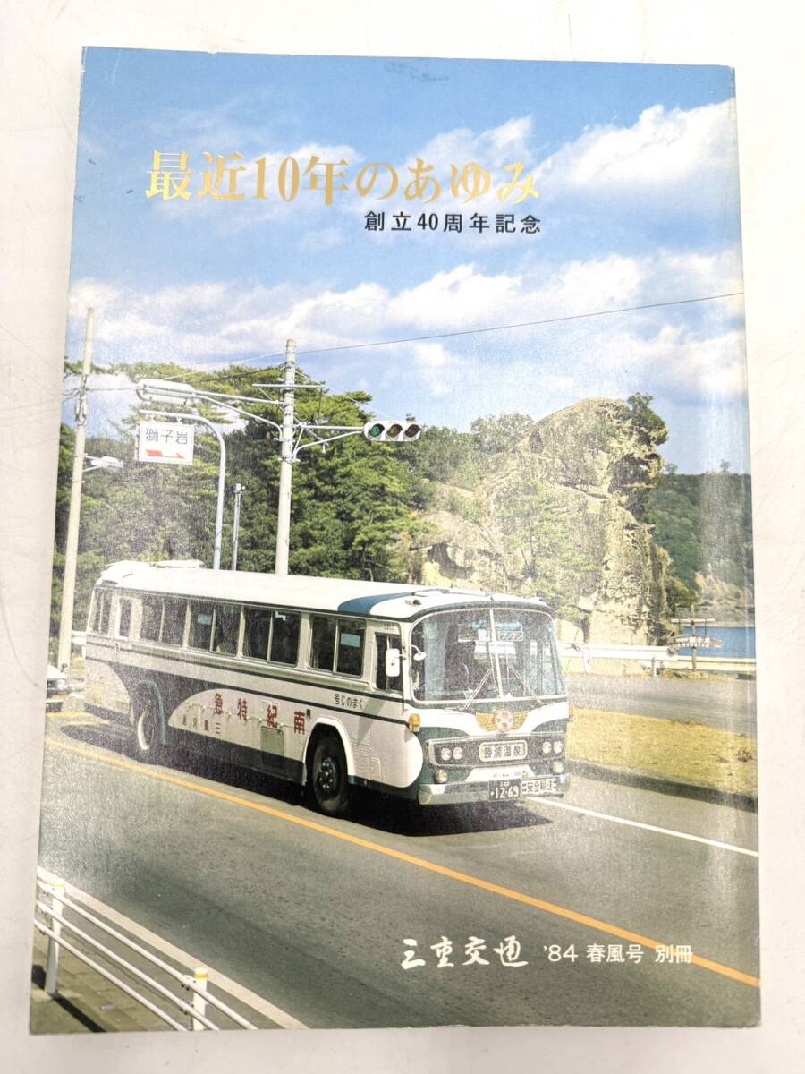 昭和59年3月発行三重交通創立40周年記念記「最近10年のあゆみ」拍卖