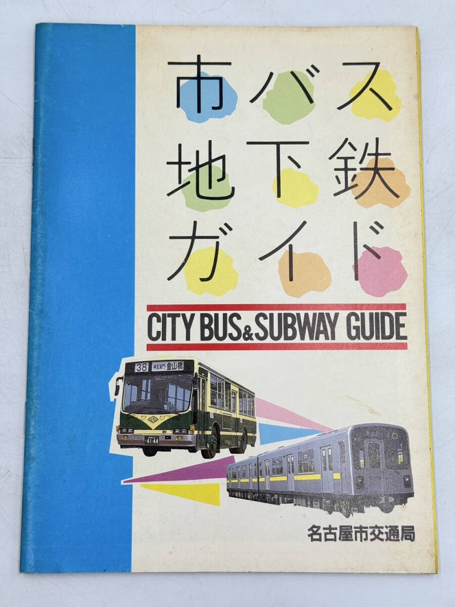 市バス地下鉄ガイド 名古屋市交通局 昭和59年5月 乗車料金/地下鉄主要駅時刻表/市バス・地下鉄路線図拍卖