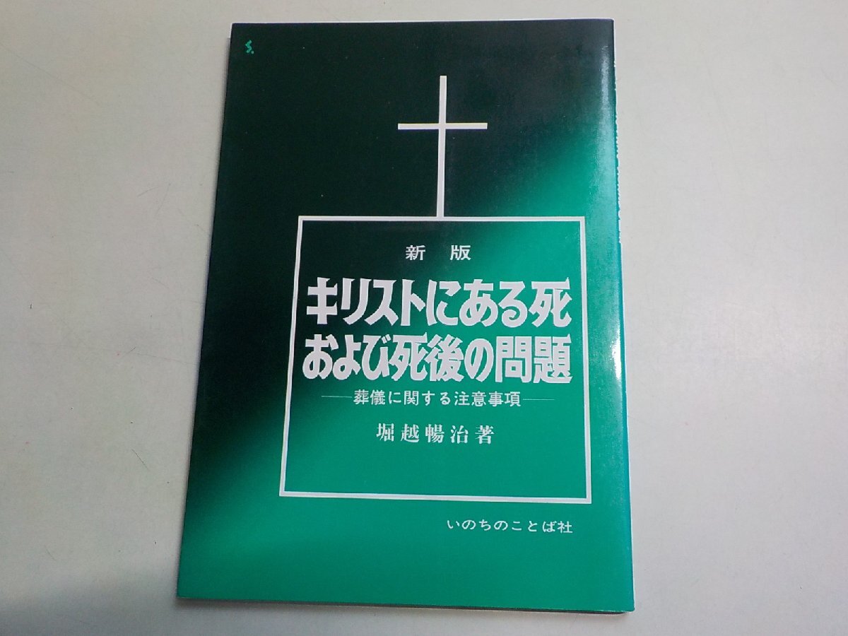 5P1895◆キリストにある死および死後の問題 葬儀に関する注意事項 堀越暢治 いのちのことば社☆拍卖