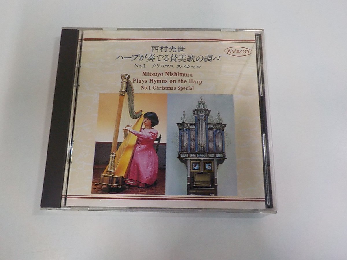 8V1111◆CD ハープが奏でる賛美歌の調べ クリスマススペシャル 西村光世 キリスト教視聴覚センター ☆拍卖