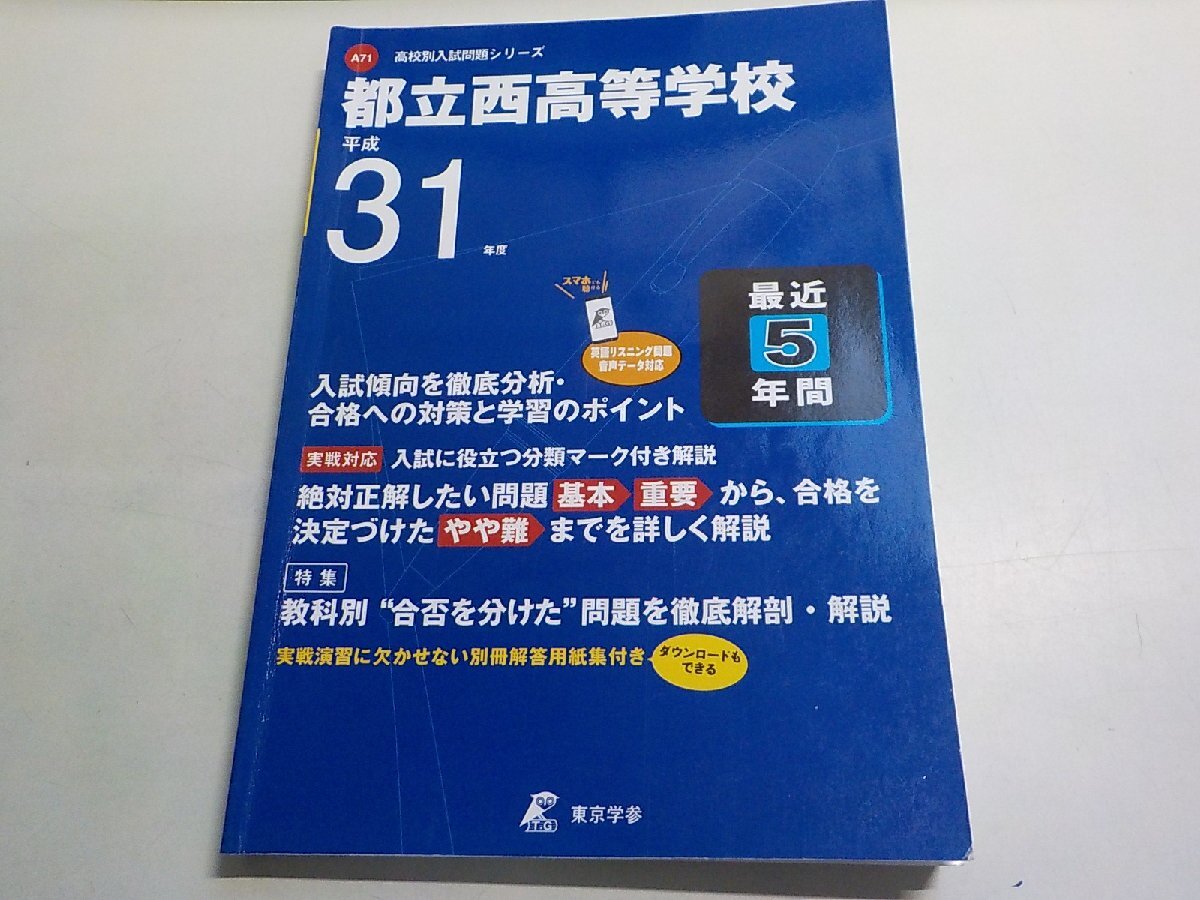 4U0068◆高校別入試問題シリーズ 都立西高等学校 平成31年度 最近5年間 東京学参(ク)拍卖