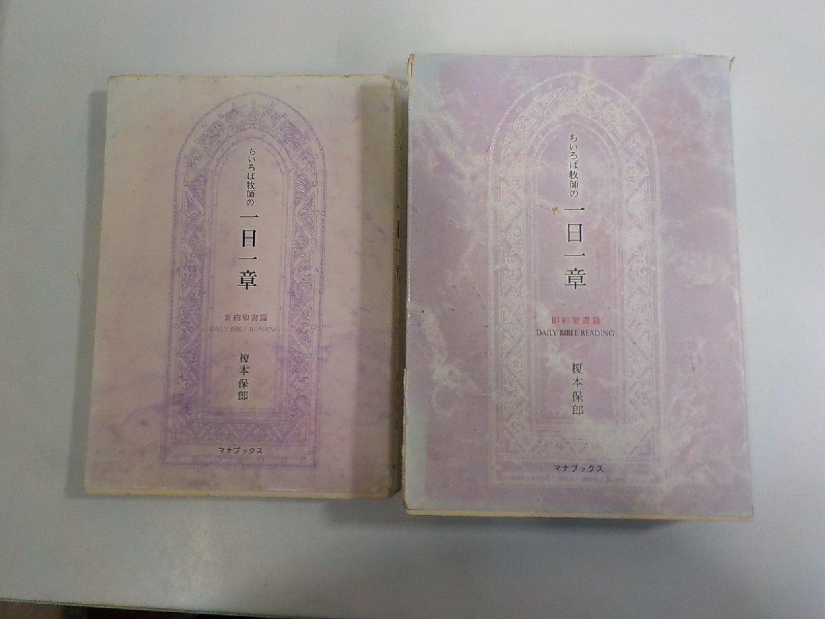 4S449◆ちいろば牧師の一日一章 旧約聖書篇・新約聖書篇 2冊 榎本保郎 いのちのことば社 マナブックス 破れ・シミ・汚れ有▼拍卖