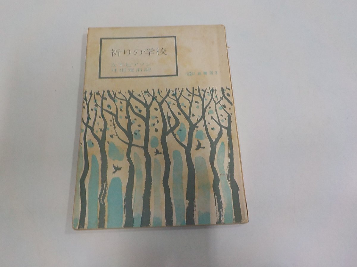 6K1090◆信仰良書選 3 祈りの学校 アーサー・T・ピアソン いのちのことば社 シミ・汚れ・線引き多☆拍卖