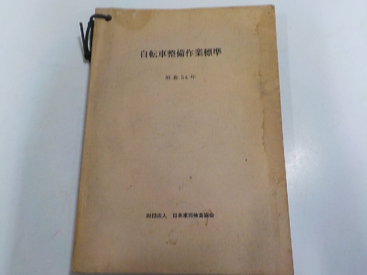 1N1285◆2冊綴じ 自転車整備作業標準 (昭和54年) 自転車組立作業標準 日本車輌検査協会☆拍卖