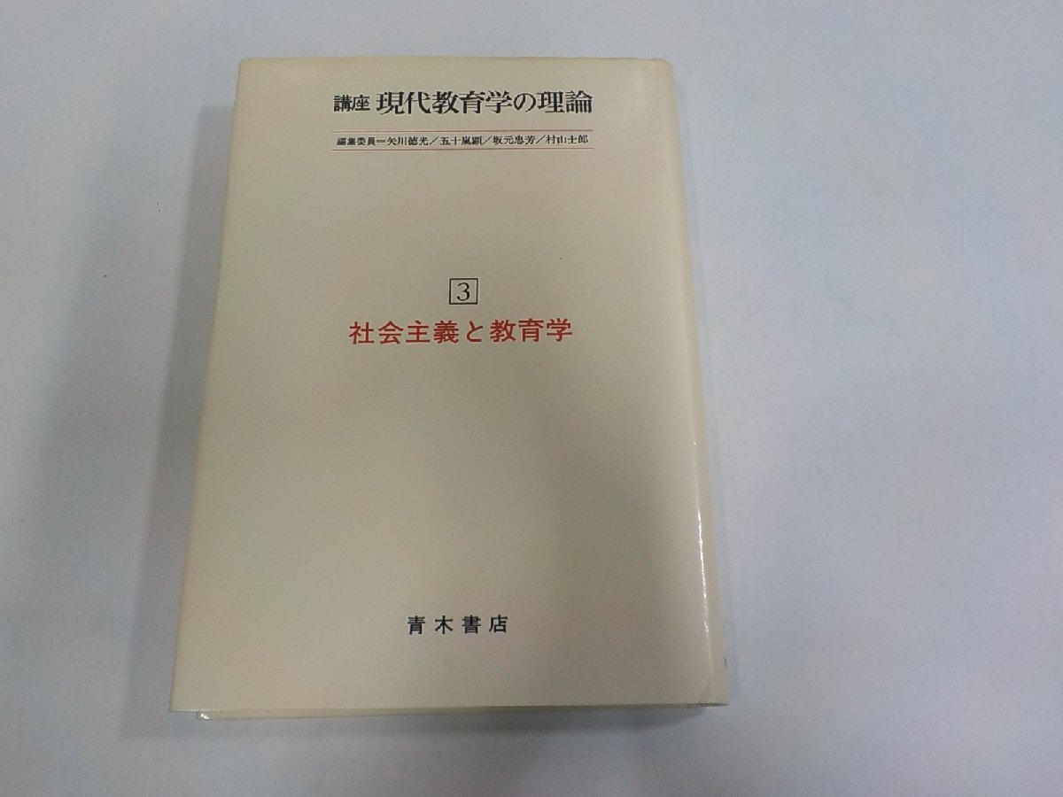 5K1143◆講座 現代教育学の理論 3 社会主義と教育学 村山士郎 他 青木書店 シミ・汚れ・書込み有☆拍卖
