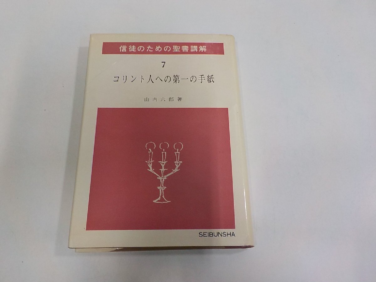 6K1058◆信徒のための聖書講解 7 コリント人への第一の手紙 山内六郎 聖文舎 シミ・汚れ・書込み有☆拍卖