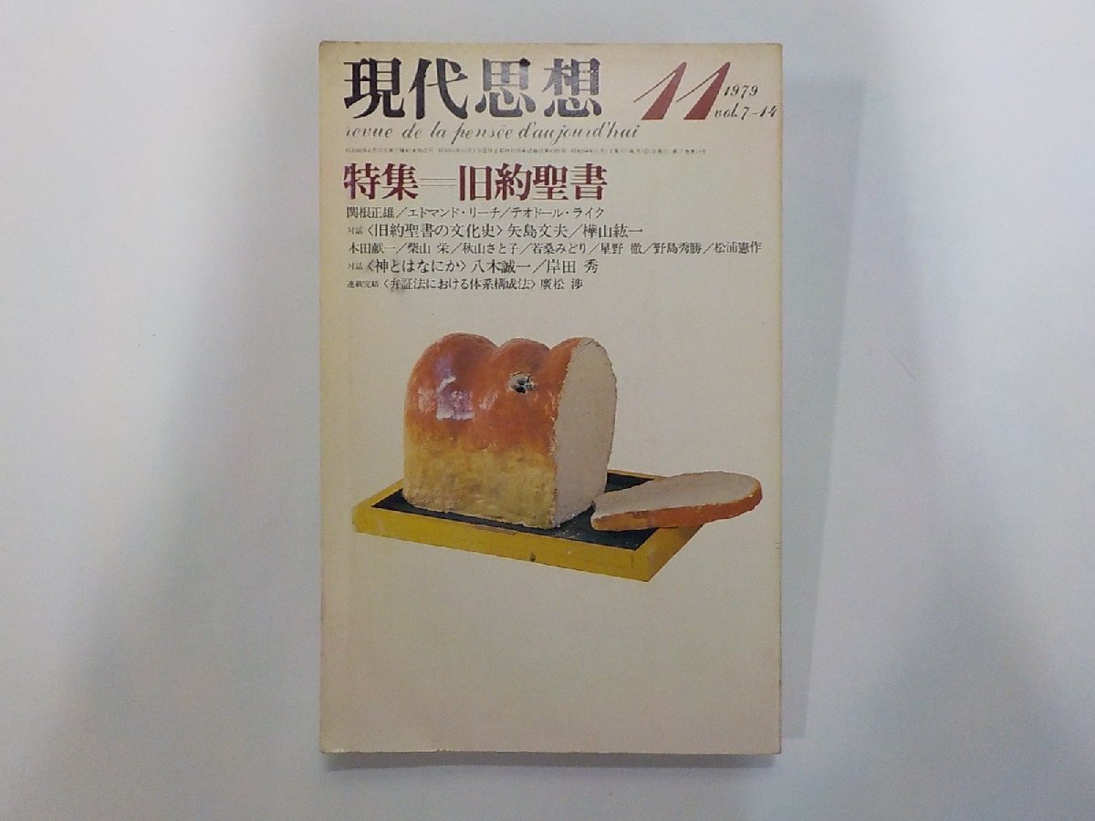15V2626◆現代思想 1979.11 旧約聖書 関根正雄 ほか 青土社☆拍卖
