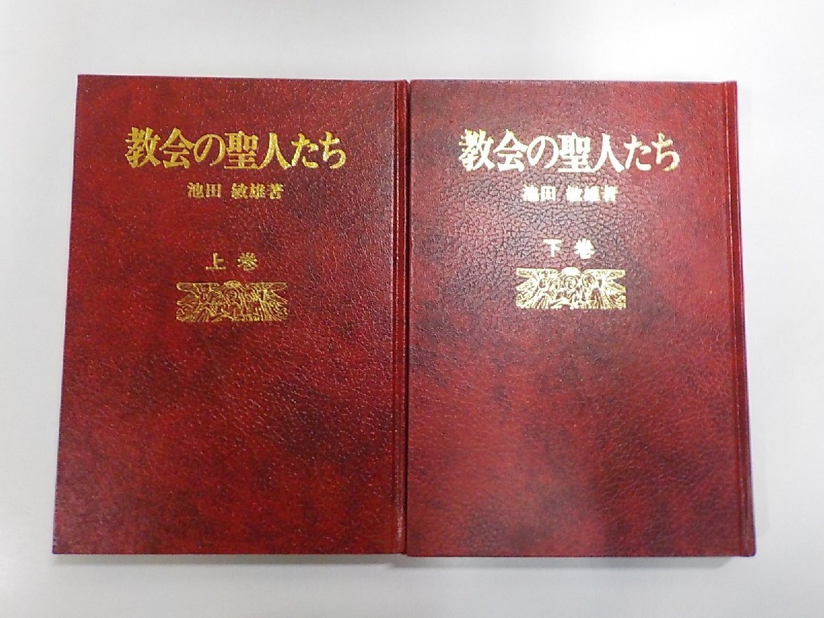 4S461◆教会の聖人たち 上下巻セット 池田敏雄 中央出版社♪拍卖