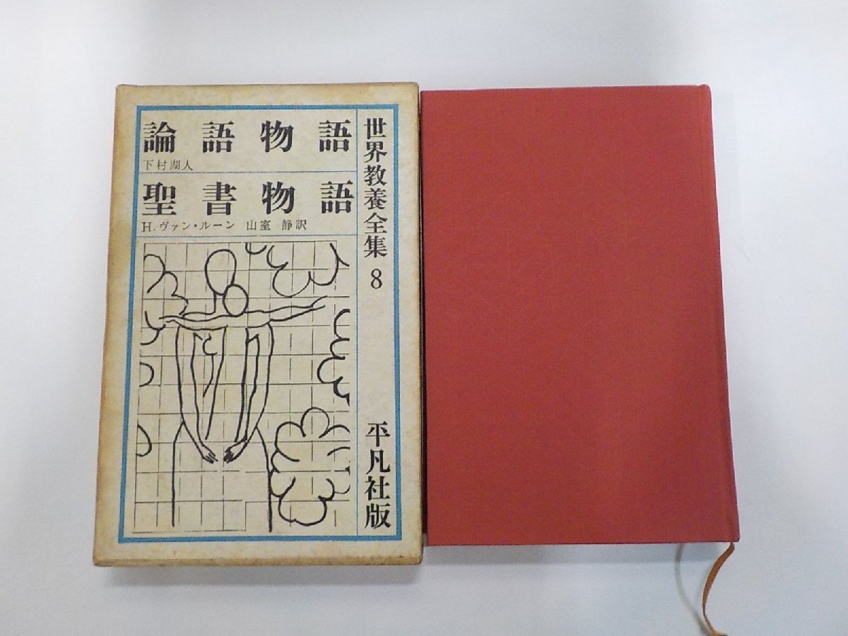 15V2576◆世界教養全集 8 聖書物語 論語物語 下村湖人 ほか 平凡社▼拍卖