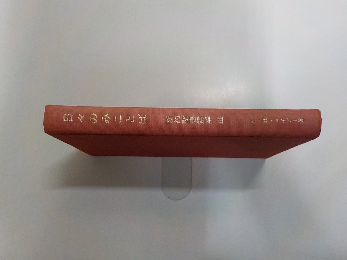 17V3834◆日々のみことば 新約聖書霊解 3 F・B・マイアー いのちのことば社 線引き有☆拍卖