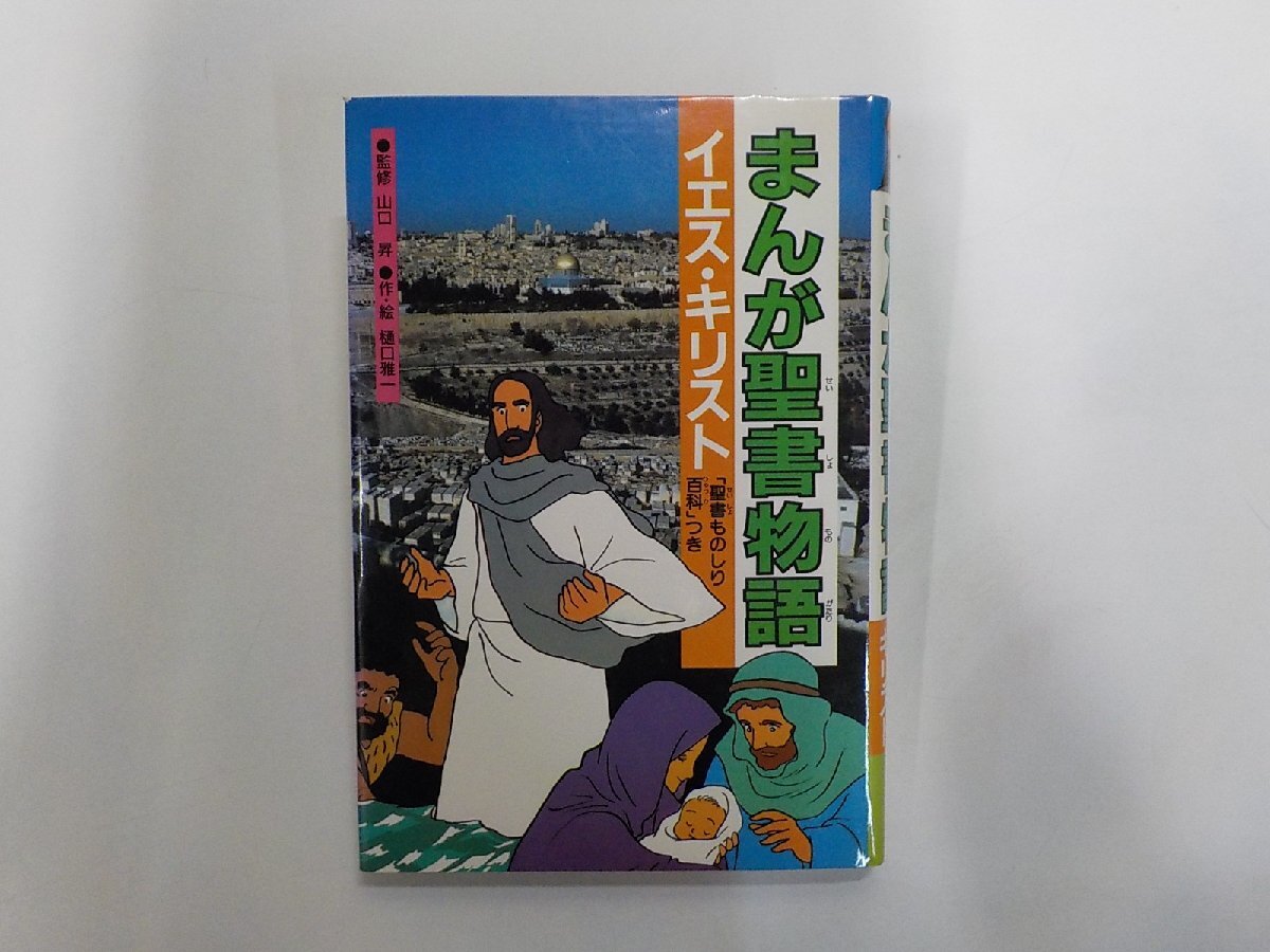 4U0121◆まんが聖書物語 イエス・キリスト 聖書ものしり百科つき 樋口雅一 いのちのことば社(ク)拍卖