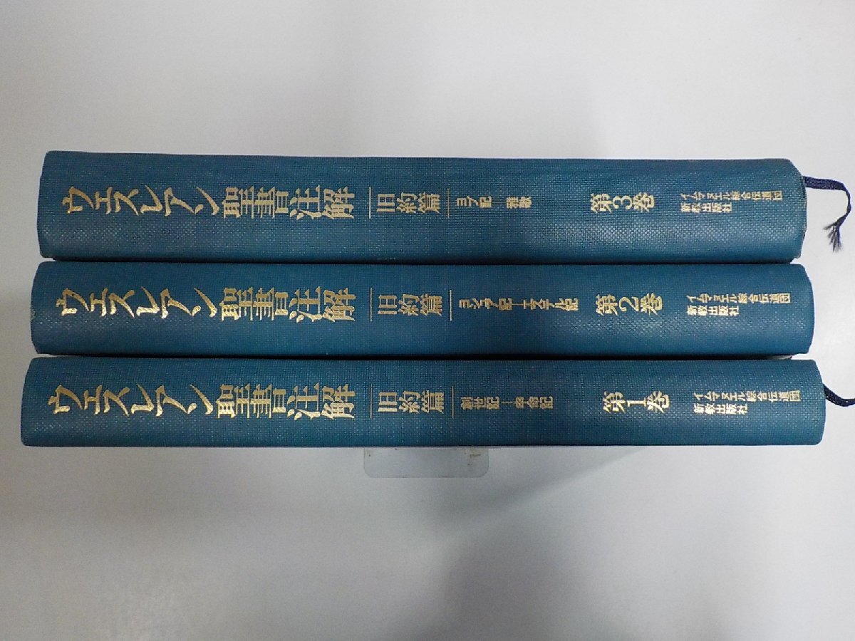 4S454◆ウェスレアン聖書注解 旧約篇 3巻セット 創世記-申命記 ヨシュア記-エステル記 ヨブ記-雅歌 イムマヌエル綜合伝道団♪♪拍卖