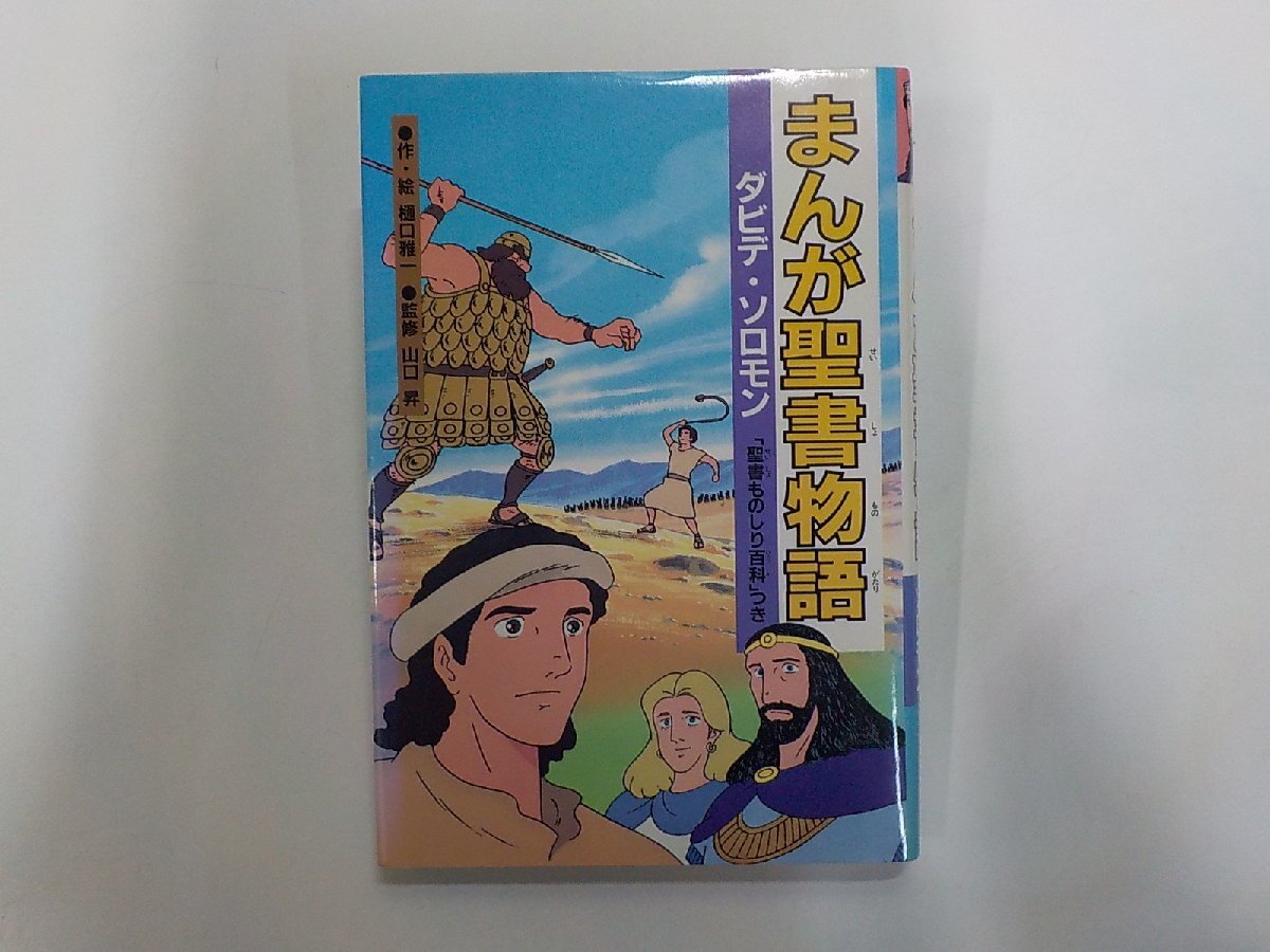 4U0120◆まんが聖書物語 ダビデ・ソロモン 聖書ものしり百科つき 樋口雅一 いのちのことば社(ク)拍卖