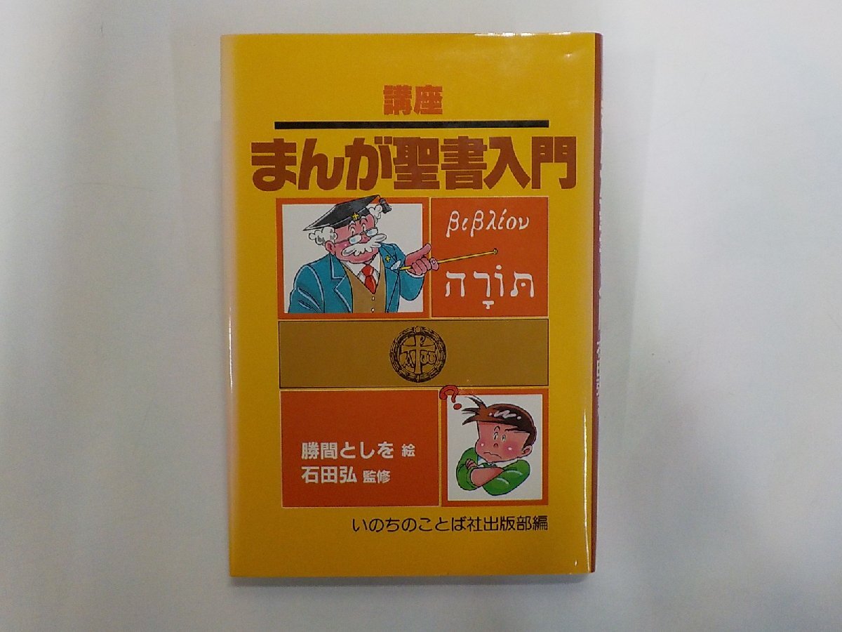 4U0123◆講座 まんが聖書入門 勝間としを いのちのことば社(ク)拍卖
