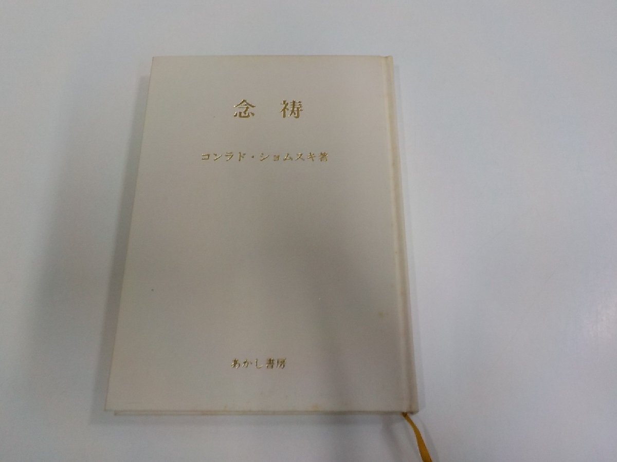 4E1039◆念祷 コンラド・ショムスキ あかし書房 シミ・汚れ・書込み有 ☆拍卖