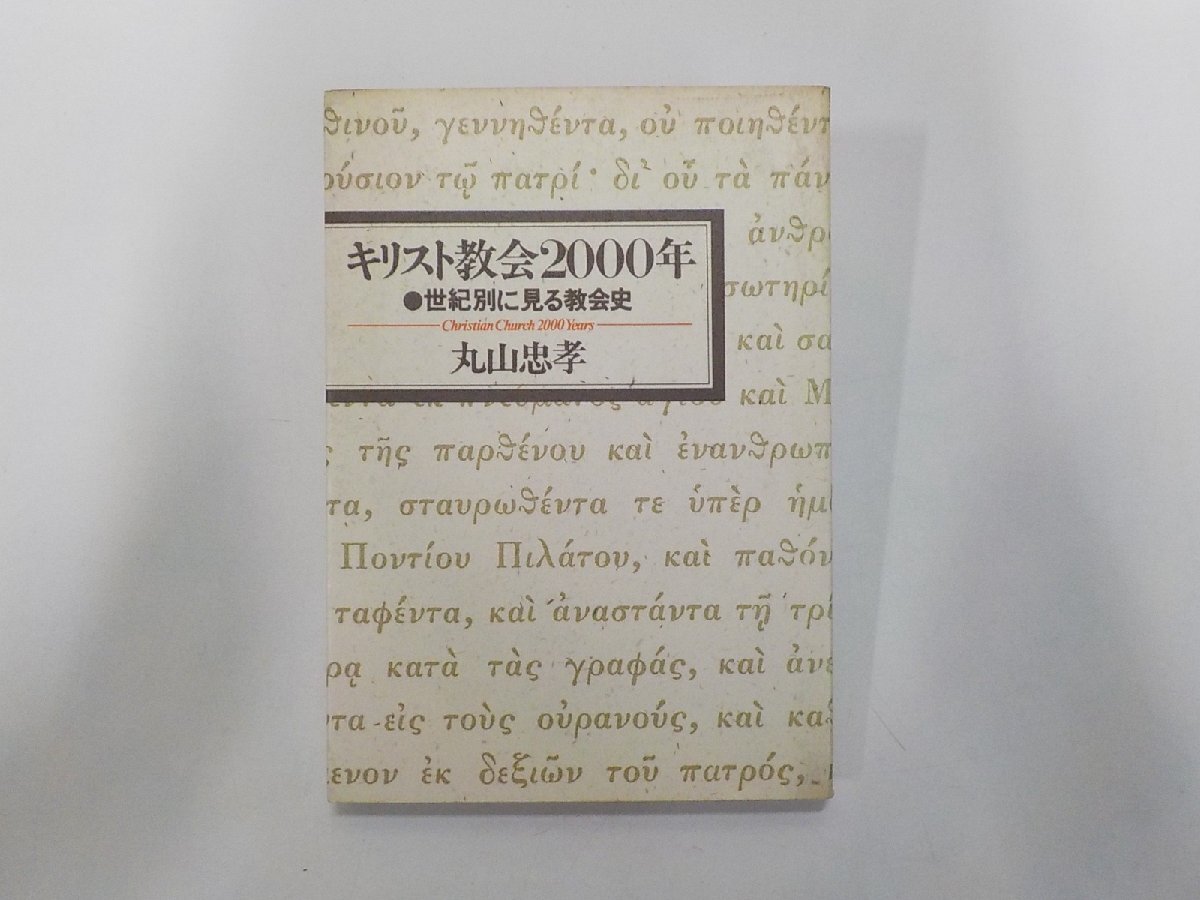 6P0498◆キリスト教会2000年 世紀別に見る教会史 丸山忠孝 いのちのことば社☆拍卖
