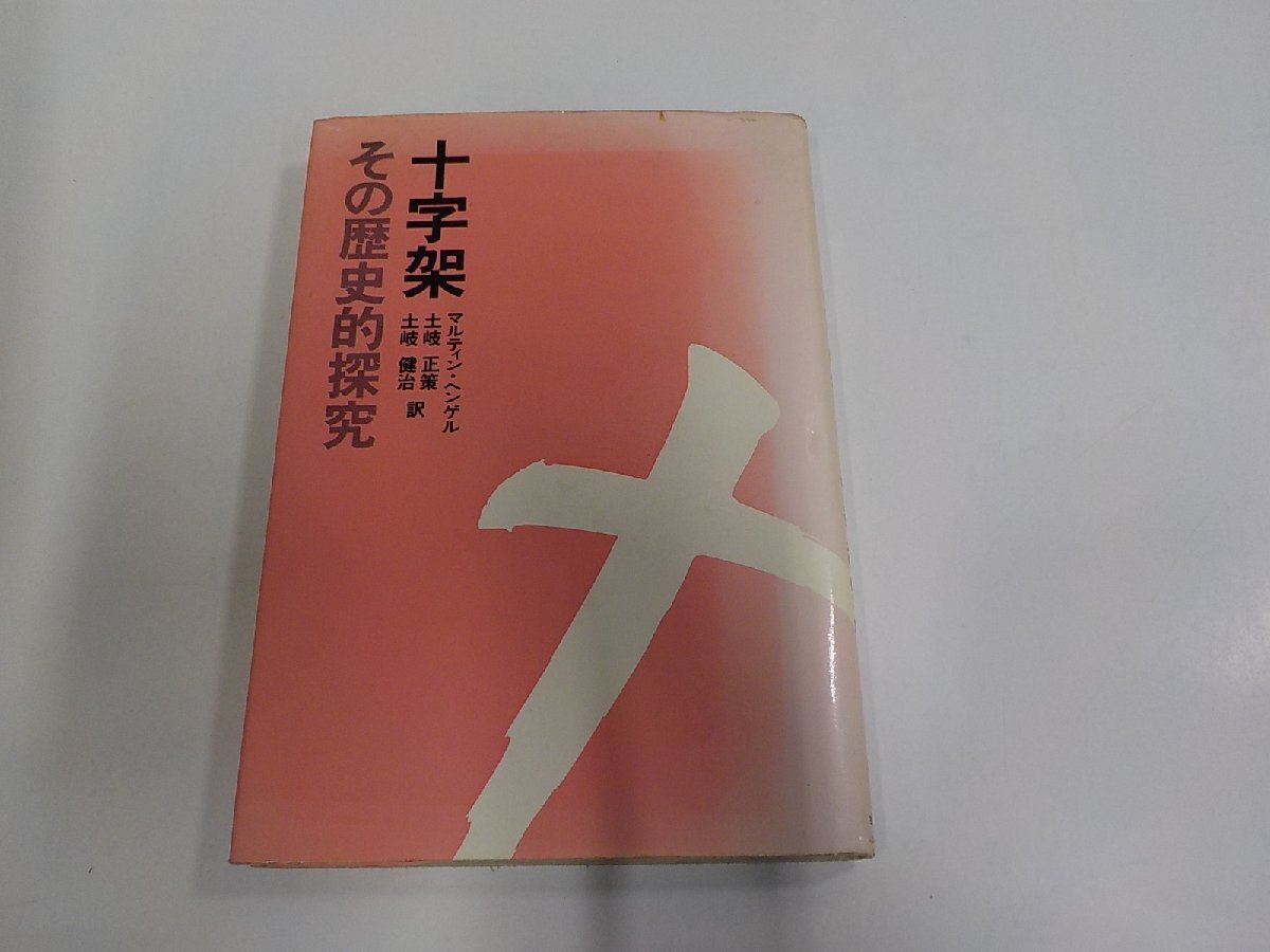 3P0734◆十字架 その歴史的探究 マルティン・ヘンゲル ヨルダン社 シミ・汚れ・書込み・線引き多☆拍卖