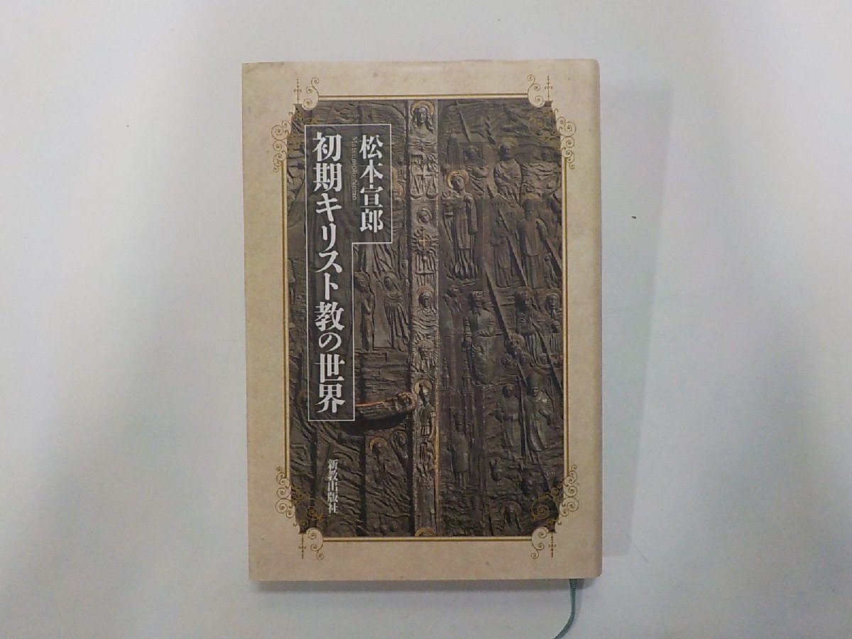 6P0432◆初期キリスト教の世界 松本宣郎 新教出版社(ク)拍卖
