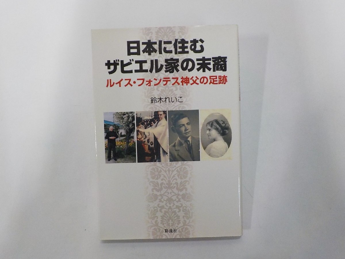 6P0519◆日本に住むザビエル家の末裔 ルイス・フォンテス神父の足跡 鈴木れいこ 彩流社☆拍卖