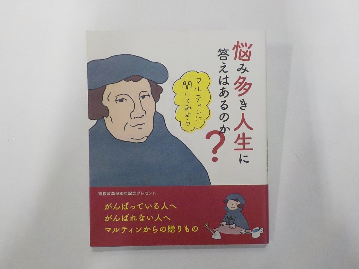 1V2012◆悩み多き人生に答えはあるのか? マルティンに聞いてみよう 石居基夫 ほか 日本福音ルーテル教会☆拍卖