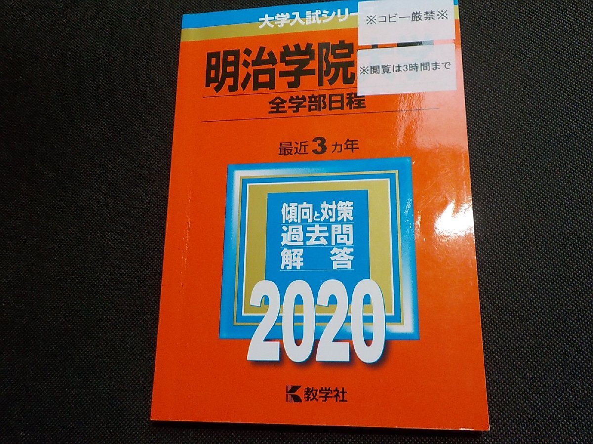 6P0557◆2020年版 大学入試シリーズ 明治学院大学 全学部日程 最近3ヵ年 傾向と対策・過去問・解答 教学社(ク)拍卖