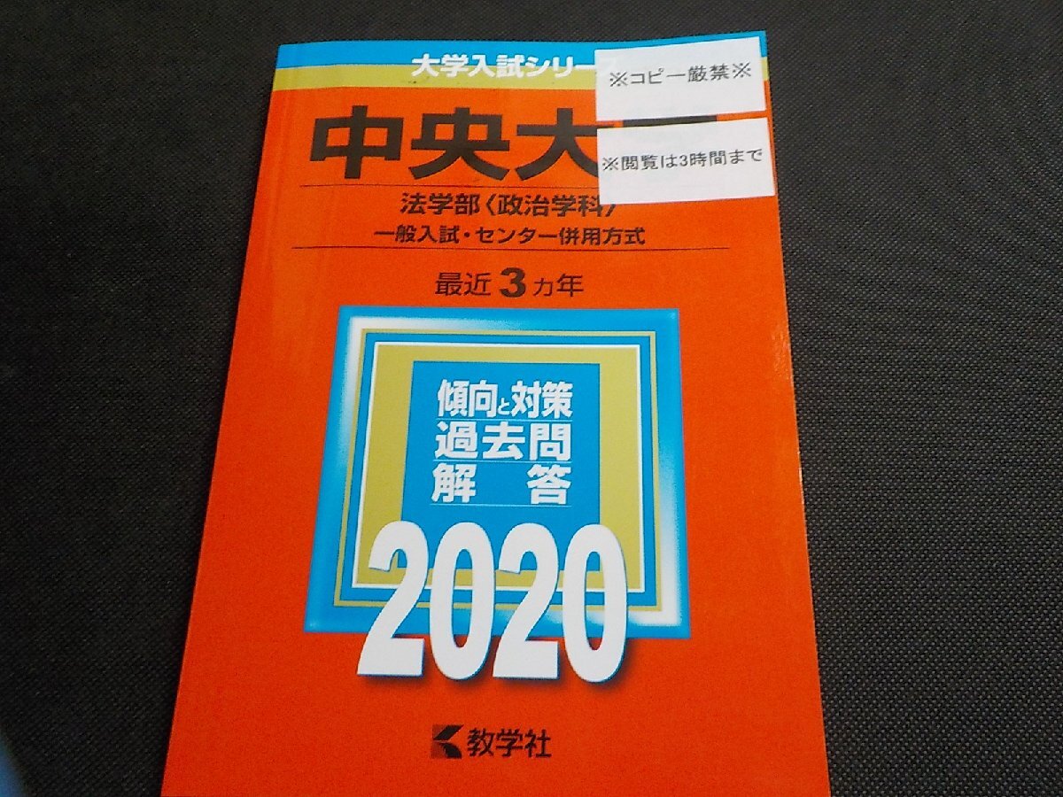 6P0630◆2020年版 大学入試シリーズ 中央大学 法学部 最近3ヵ年 傾向と対策・過去問・解答 教学社(ク)拍卖