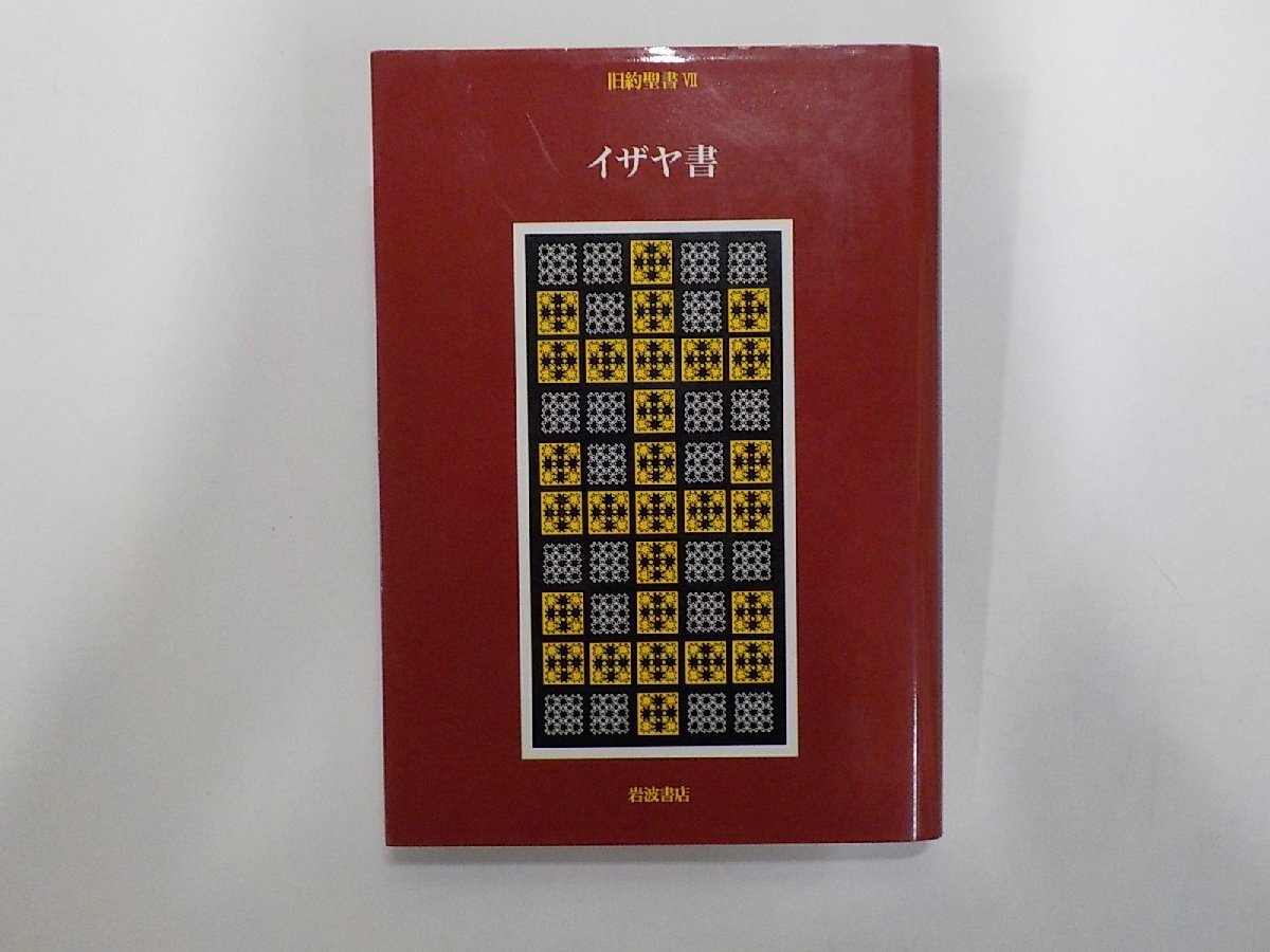 8K0831◆イザヤ書 旧約聖書 7 関根清三 岩波書店(ク)拍卖
