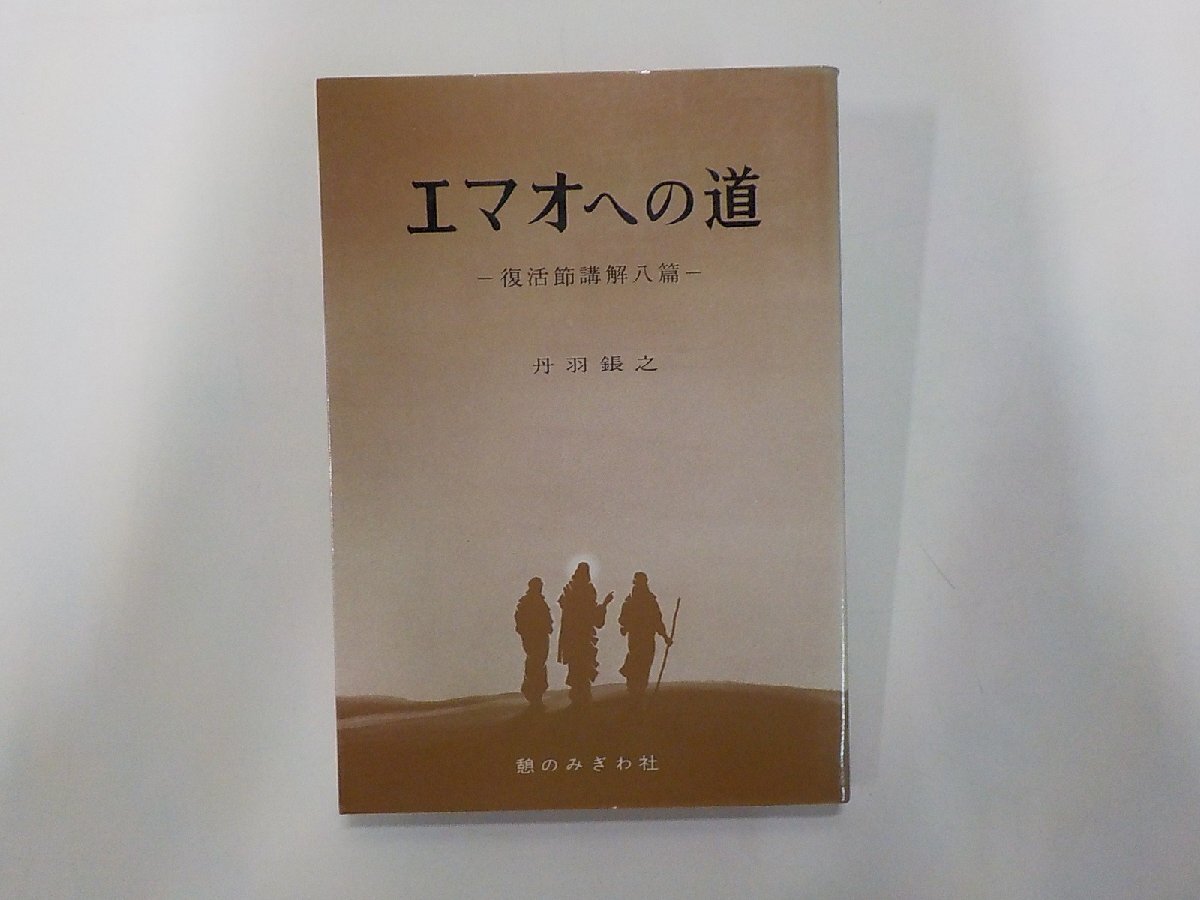 1V2113◆エマオへの道 復活節講解八篇 丹羽鋹之 憩のみぎわ社☆拍卖