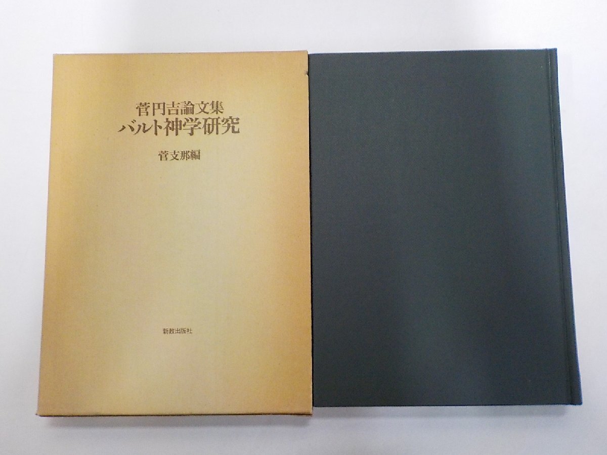 8K0772◆バルト神学研究 菅円吉論文集 菅円吉 新教出版社▼拍卖