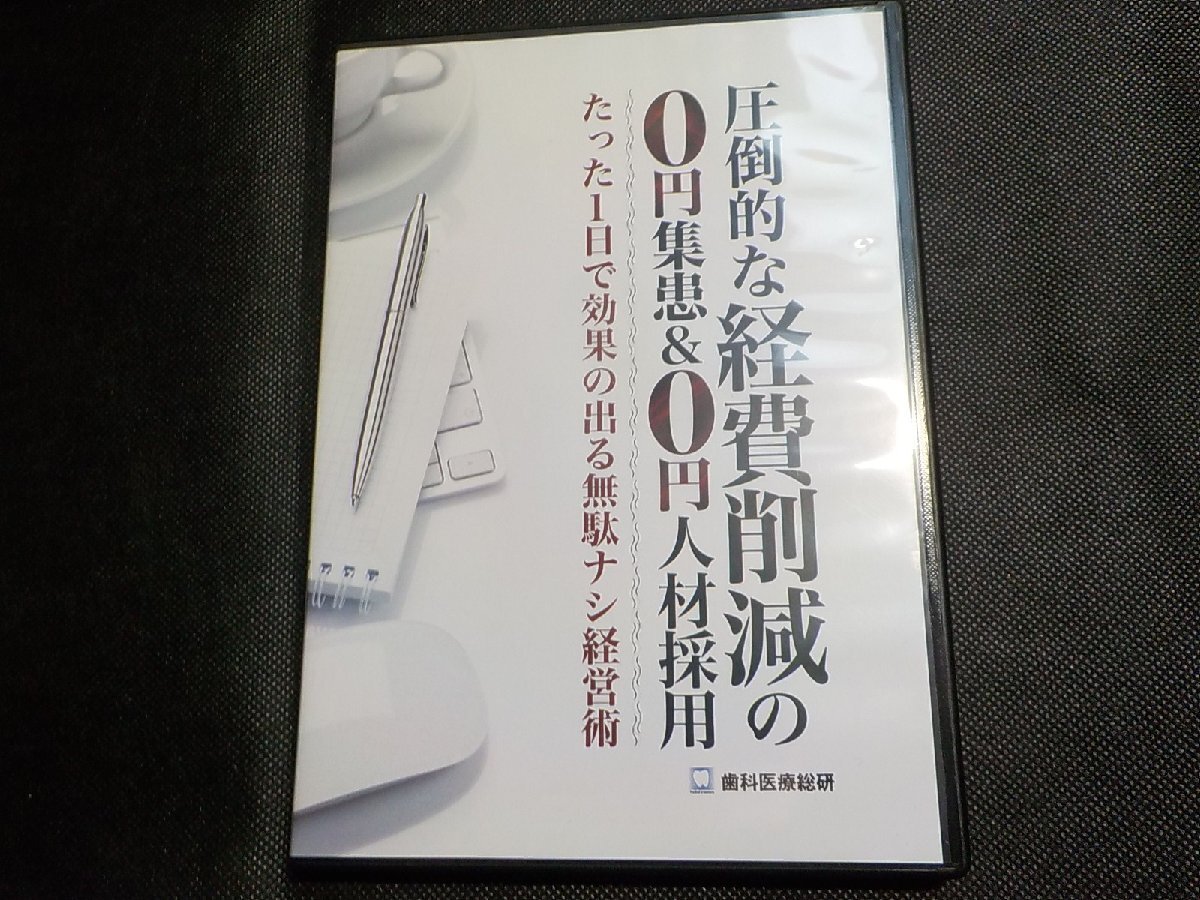 11V0268◆CD-R+DVD 圧倒的な経費削減の0円集患&0円人材採用 たった1日で効果の出る無駄ナシ経営術 高井雄三 歯科医療総研/歯科(ク)拍卖