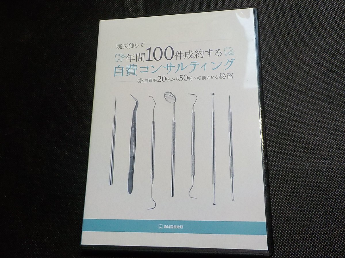 11V0271◆ CD-R+DVD 院長独りで年間100件成約する自費コンサルティング 自費率20%から50%へ転換させる秘密 歯科医療総研/歯科学/(ク)拍卖