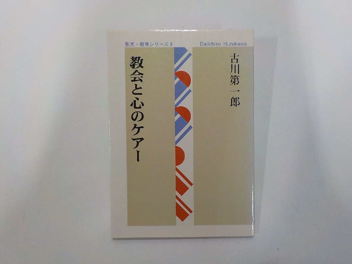 16V3001◆教会と心のケアー 古川第一郎 聖恵授産所出版部☆拍卖