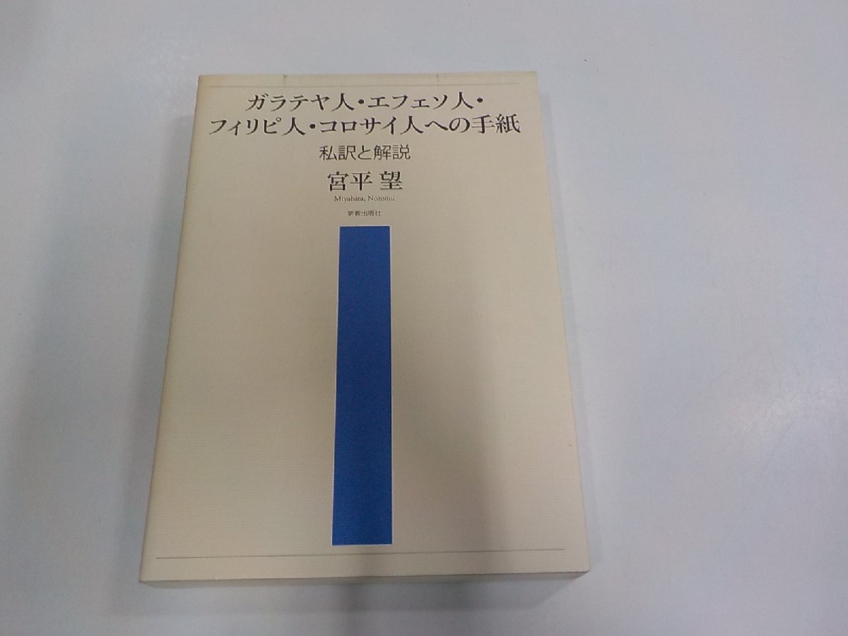 3V5338◆ガラテヤ人・エフェソ人・フィリピ人・コロサイ人への手紙 私訳と解説 宮平 望 新教出版社 シミ・汚れ有(ク)拍卖