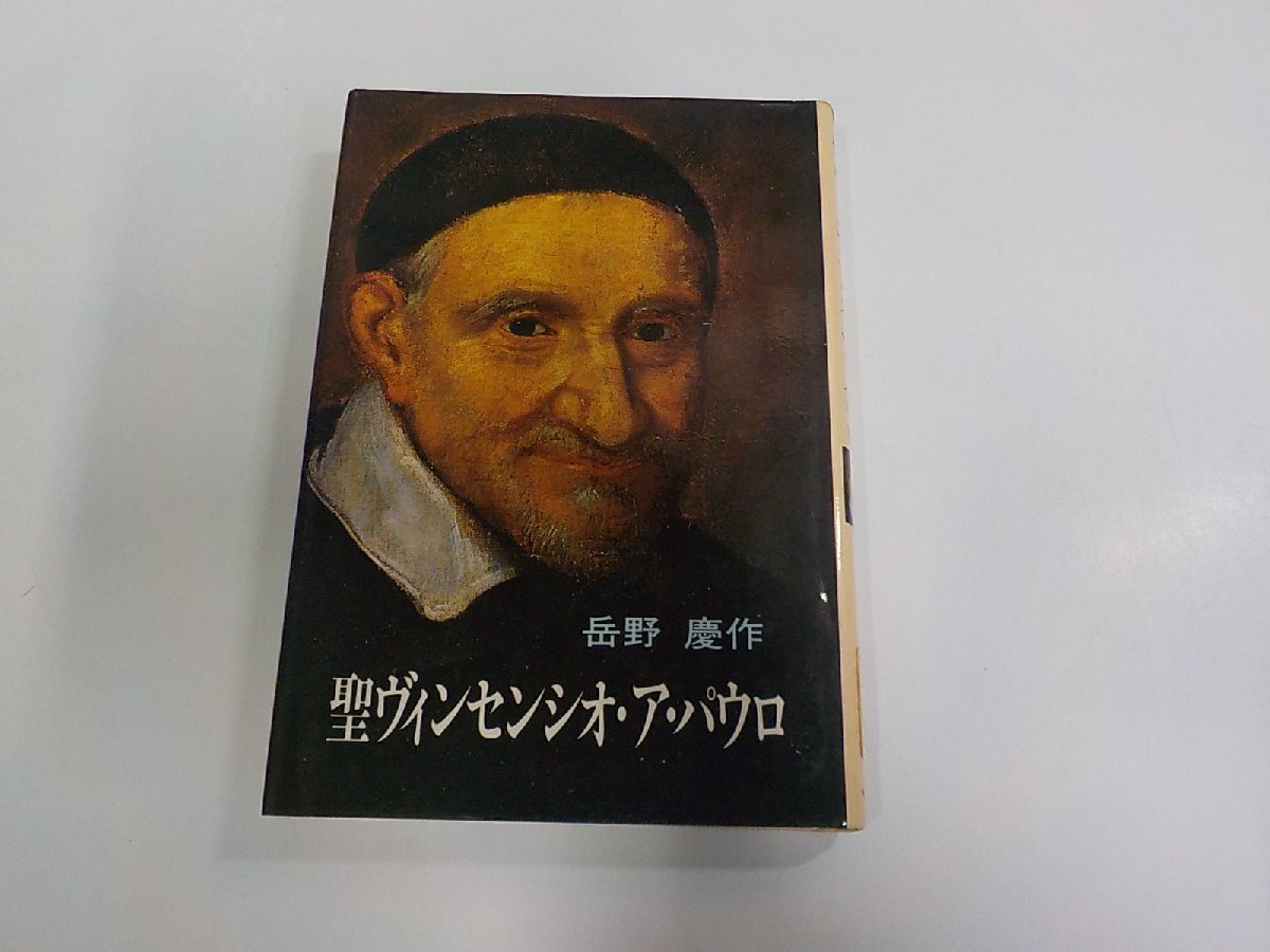 3V5334◆聖ヴィンセンシオ・ア・パウロ 岳野慶作 中央出版社 貼り紙・シミ・汚れ有(ク)拍卖