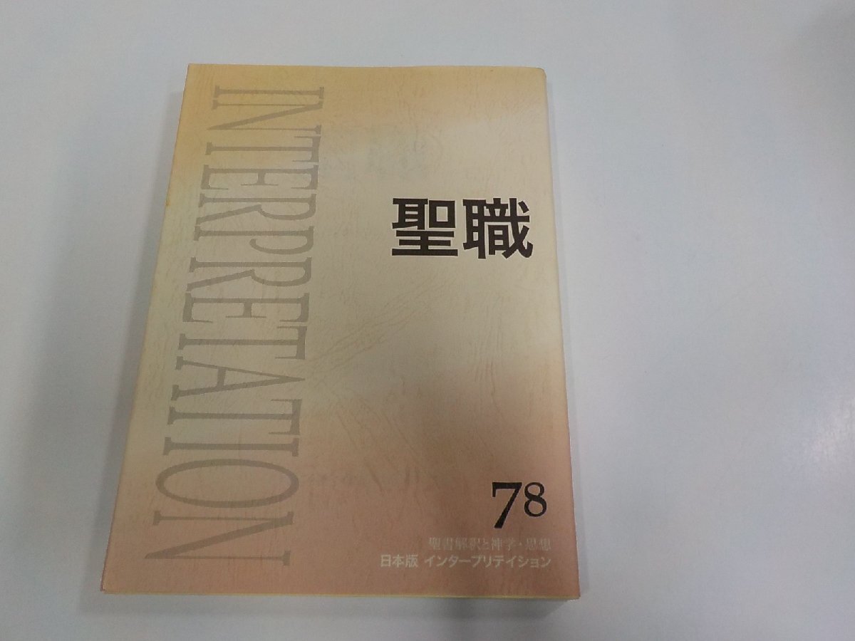7V2943◆聖書解釈と神学・思想 日本版インタープリテイション 78 聖職 宮崎修二 ATD・NTD聖書註解刊行会 シミ・汚れ・書込み有☆拍卖