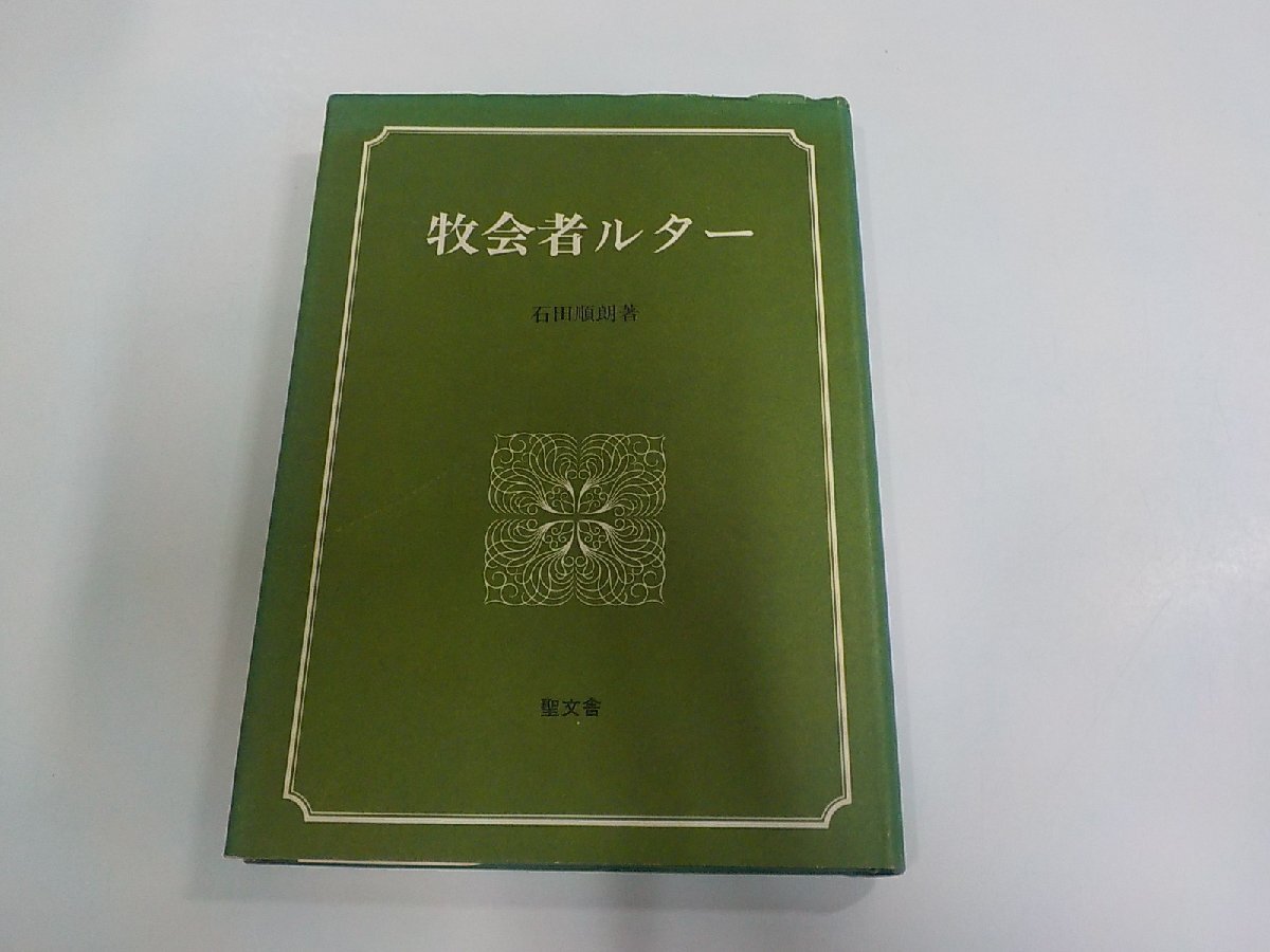 3V5340◆牧会者ルター 石田順朗 聖文舎 破れ・シミ・汚れ有(ク)拍卖