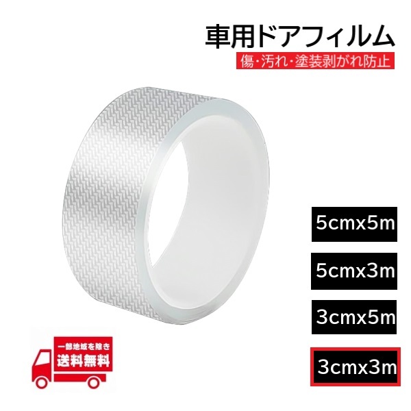 プロテクションフィルム 幅 3cm 3m 車用 ドアフィルム 傷 汚れ 防止 保護 ドアエッジモール ステッカー ドアガード カーボン 透明 クリア拍卖