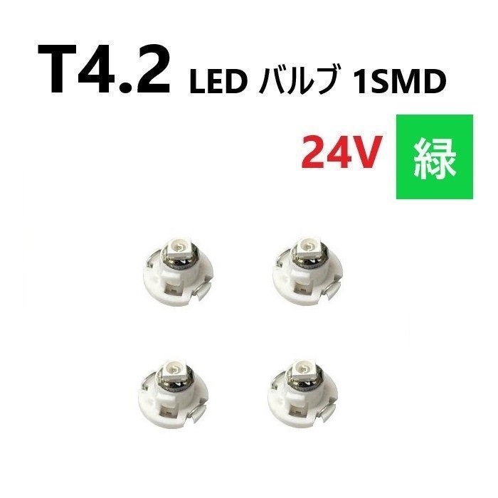 T4.2 LED バルブ 24V 緑 4個 グリーン SMD ウェッジ メーター エアコン パネル 灰皿 バス トラック 大型 車 専用 インテリア 定型外 送込拍卖