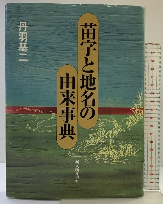 苗字と地名の由来事典 KADOKAWA(新人物往来社) 丹羽 基二拍卖