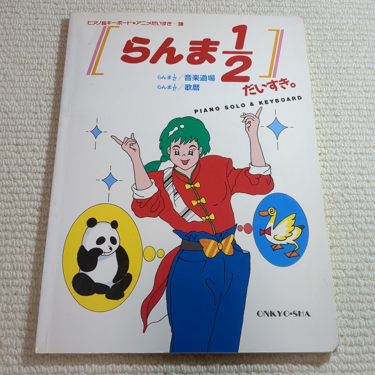 らんま2分の1 だいすき ピアノ&キーボード 楽譜拍卖