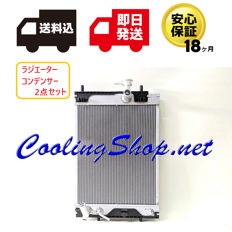 タントエグゼ L455S L465S ラジエーター/コンデンサーセット キャップ付 16400-B2240/88450-B2140 送料込(北海道/沖縄は除く)NR0275/NC0273拍卖